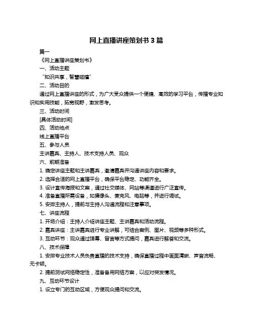 网上直播讲座策划书3篇