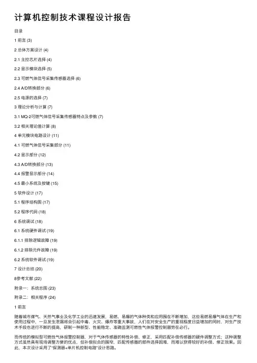 计算机控制技术课程设计报告