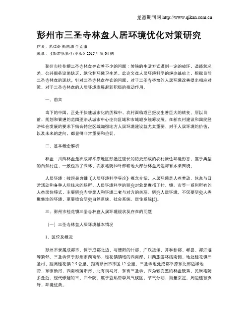 彭州市三圣寺林盘人居环境优化对策研究