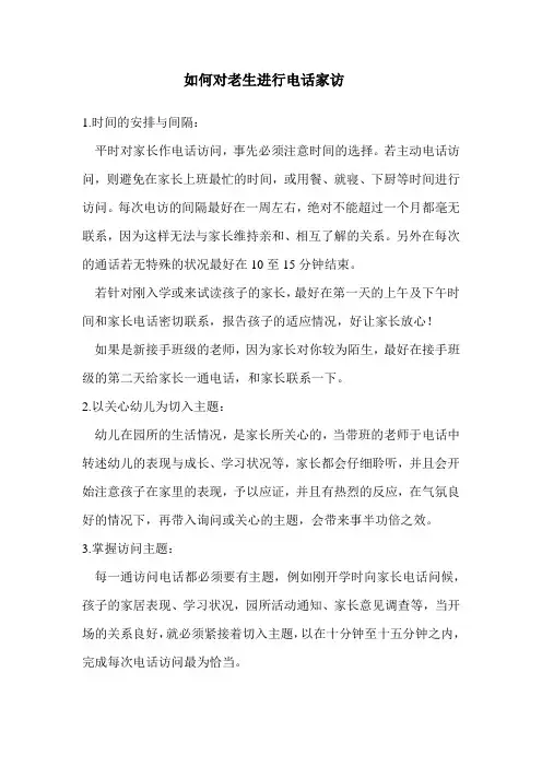 如何对老生进行电话家访