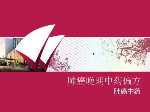 肺癌晚期中药偏方