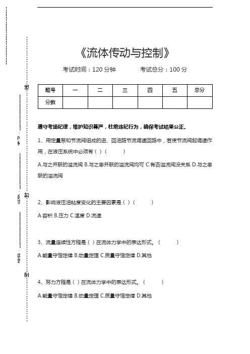 流体传动与控制流体传动与控制考试卷模拟考试题.docx