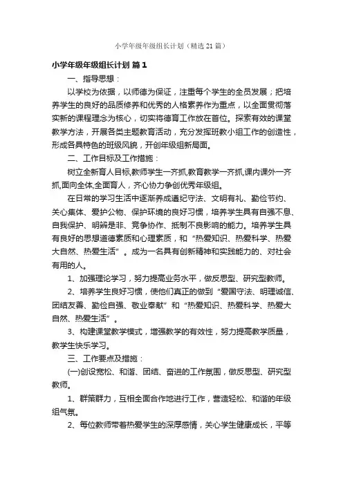 小学年级年级组长计划（精选21篇）
