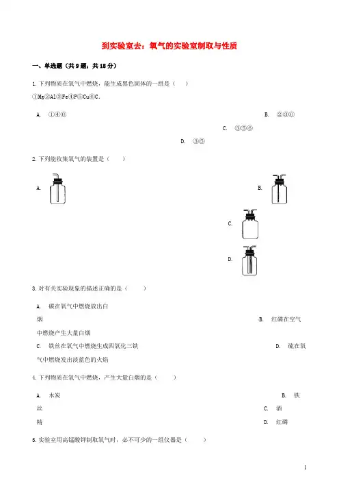 九年级化学上册4我们周围的空气到实验室去氧气的实验室制取与性质练习题鲁教版【有答案】