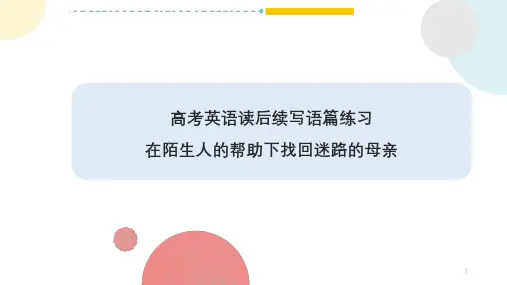 高考英语二轮复习读后续写练习课件(在陌生人的帮助下找回迷路的母亲)