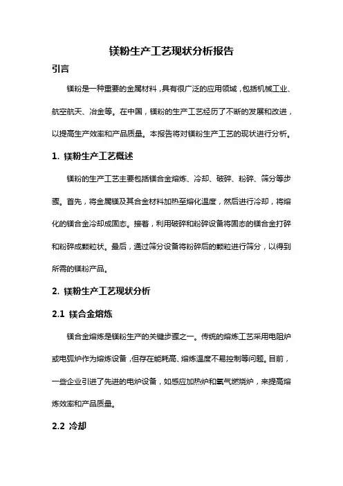 镁粉生产工艺现状分析报告