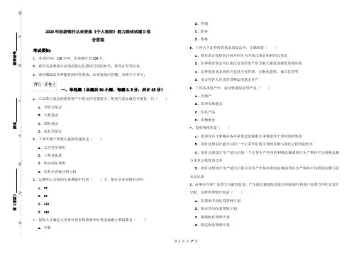 2020年初级银行从业资格《个人理财》能力测试试题D卷 含答案