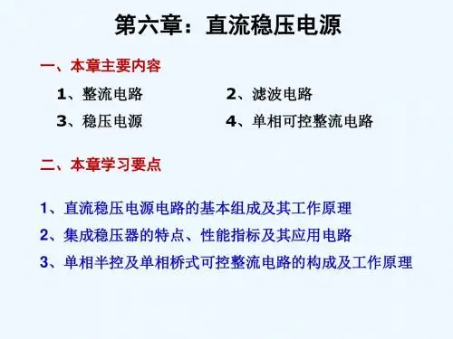 电子技术课件-直流稳压电源