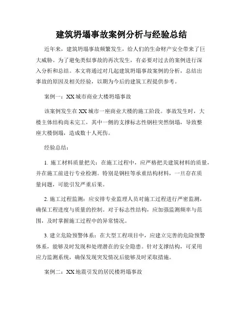 建筑坍塌事故案例分析与经验总结