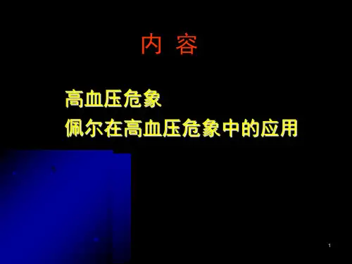 高血压急症概念分类
