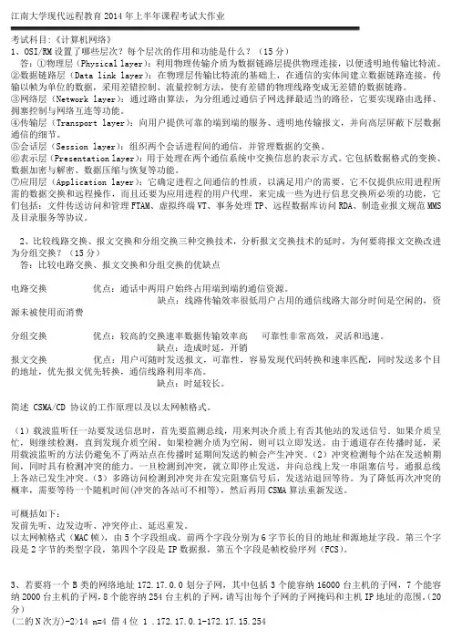 2014年上半年课程考试大作业计算机网络5