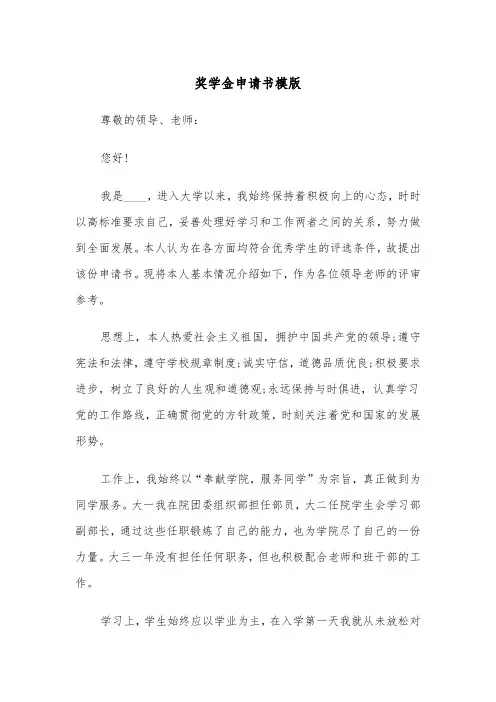 奖学金申请书模版（五篇）