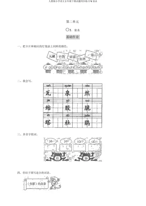 人教版小学语文2年级下册试题同步练习-5泉水