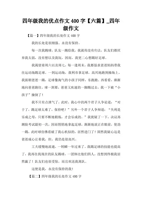 四年级我的优点作文400字【六篇】_四年级作文