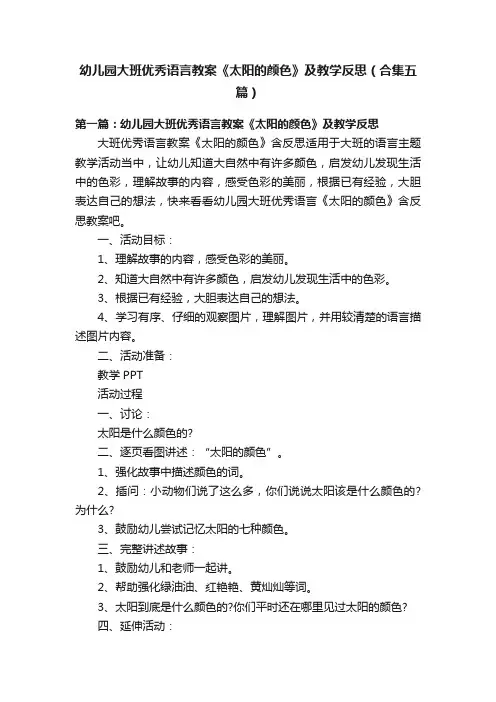 幼儿园大班优秀语言教案《太阳的颜色》及教学反思（合集五篇）