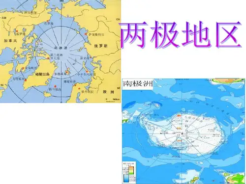 高二区域地理----两极地区PPT课件