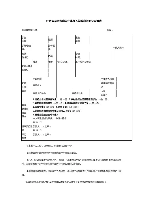 江西省贫困家庭学生高考入学政府资助金申请表