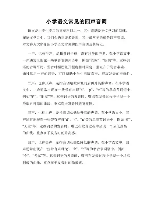 小学语文常见的四声音调