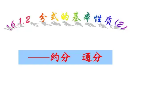 八年级数学分式的基本性质2PPT课件
