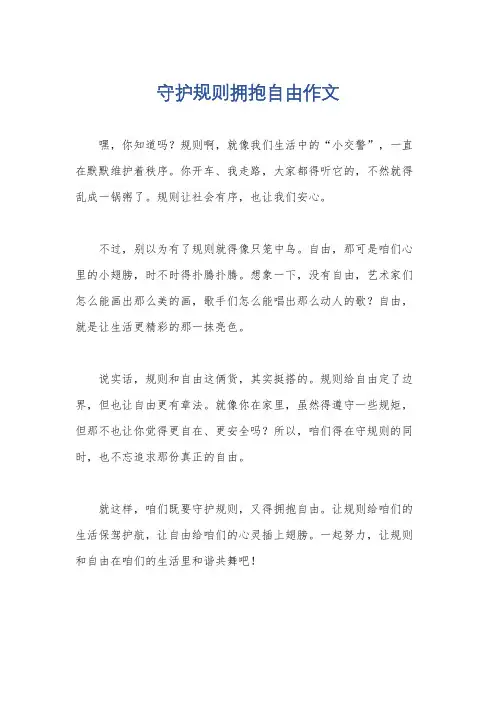 守护规则拥抱自由作文