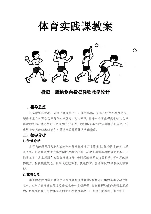 二年级体育教案投掷—原地侧向投掷轻物