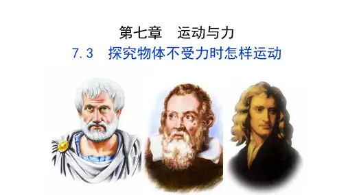 探究物体不受力时怎样运动第二课时 2022-2023学年沪粤版 物理八年级下册