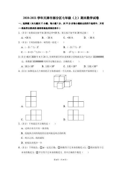 2020-2021学年天津市部分区七年级(上)期末数学试卷及参考答案