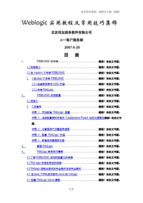 Weblogic实用教程及常用技巧集锦