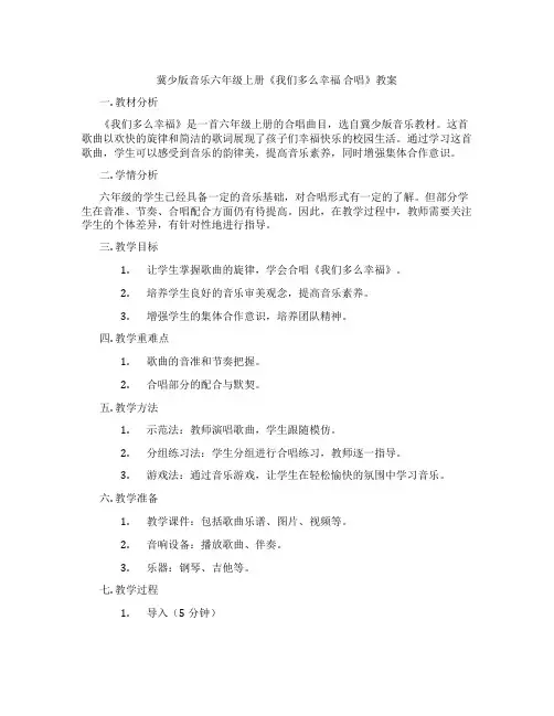 冀少版音乐六年级上册《我们多么幸福 合唱》教案