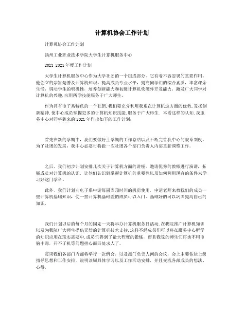 计算机协会工作计划