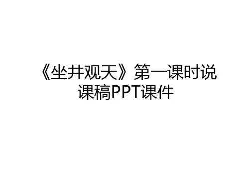 最新《坐井观天》第一课时说课稿PPT课件教学内容