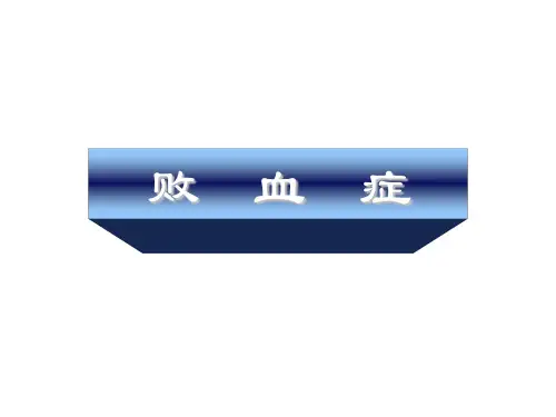 败血症PPT