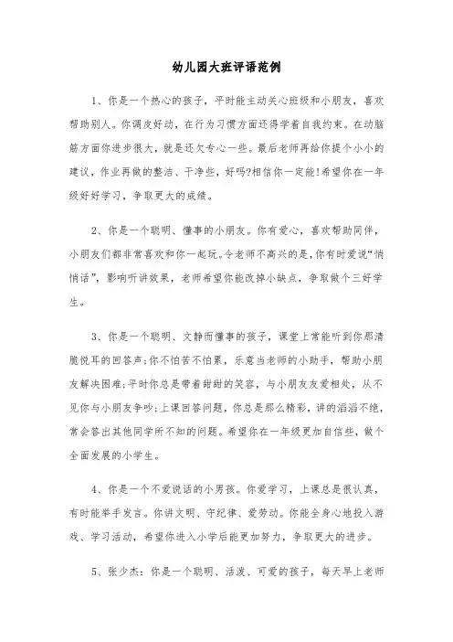 幼儿园大班评语范例(五篇)