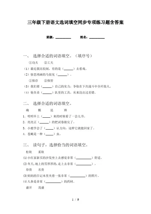 三年级下册语文选词填空同步专项练习题含答案