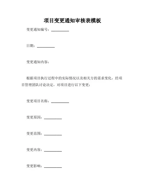 项目变更通知审核表模板