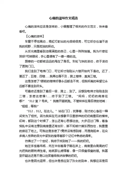 心痛的滋味作文精选