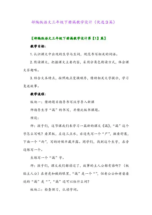 2023年部编版语文三年级下册漏教学设计(优选3篇)