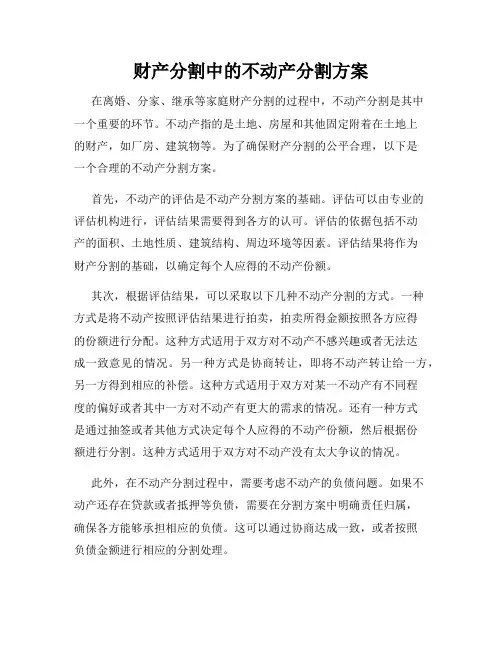 财产分割中的不动产分割方案
