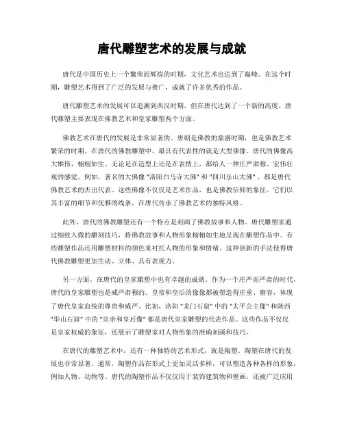 唐代雕塑艺术的发展与成就
