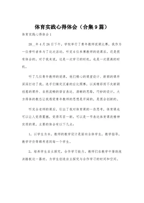 体育实践心得体会(合集9篇)