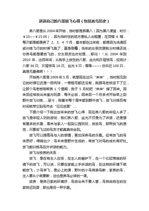谈谈自己的八哥放飞心得（包括养鸟历史）