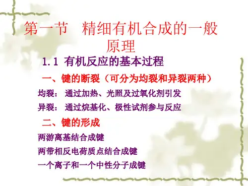 有机合成基本反应