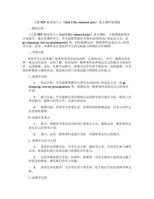 人教PEP版英语六上《Unit3Myweekendplan》第五课时说课稿