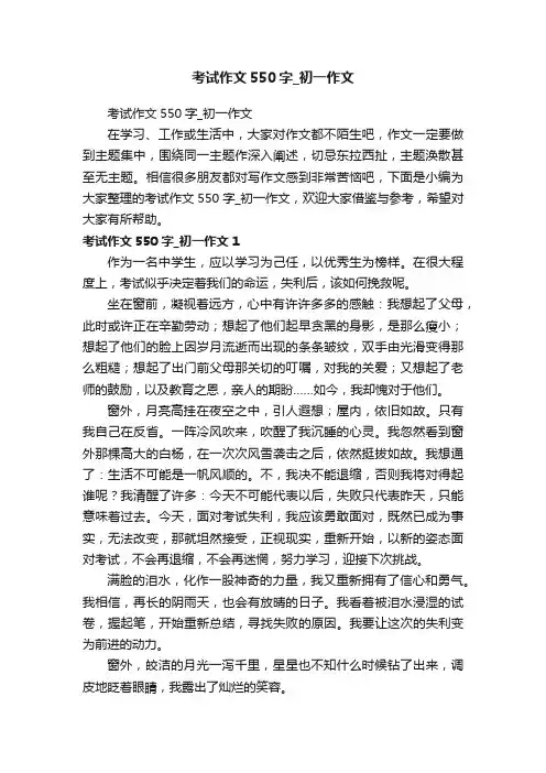 考试作文550字_初一作文
