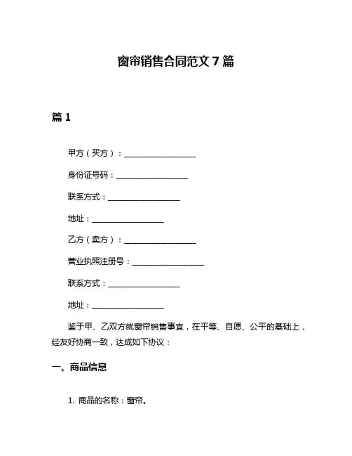 窗帘销售合同范文7篇