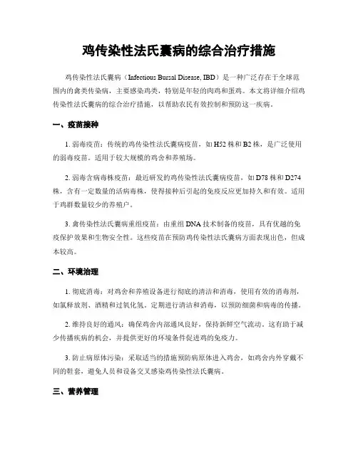 鸡传染性法氏囊病的综合治疗措施