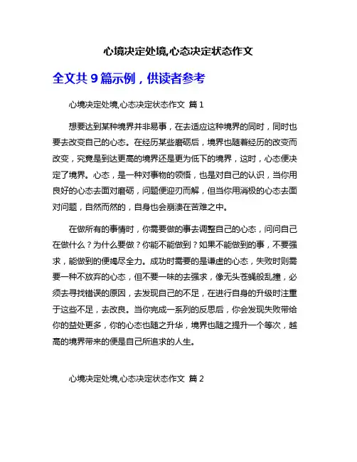 心境决定处境,心态决定状态作文