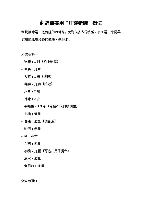 超简单实用“红烧猪蹄”做法