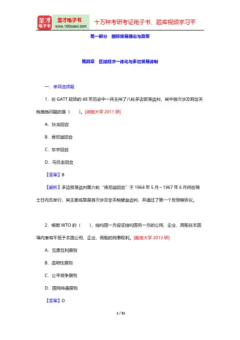 《国际商务专业基础》考研题库-国际贸易理论与政策-第四章 区域经济一体化与多边贸易体制【圣才出品】