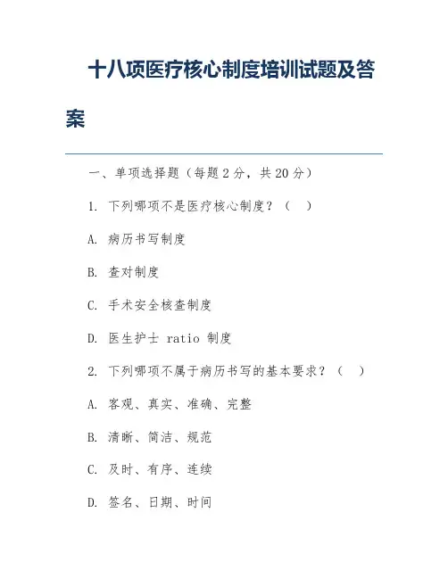 十八项医疗核心制度培训试题及答案